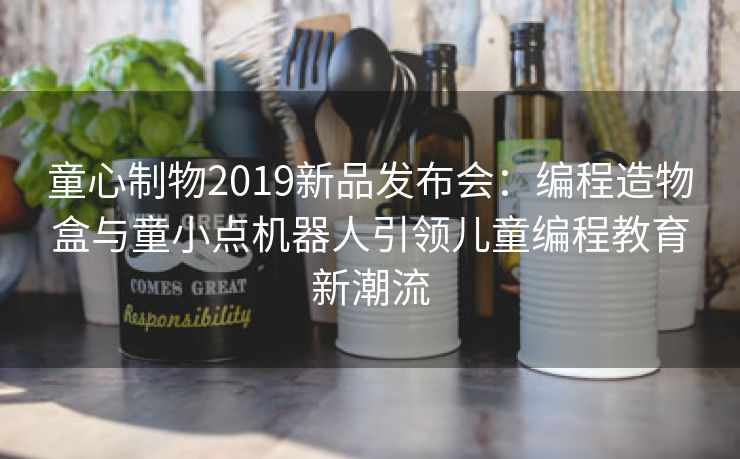 童心制物2019新品发布会：编程造物盒与童小点机器人引领儿童编程教育新潮流