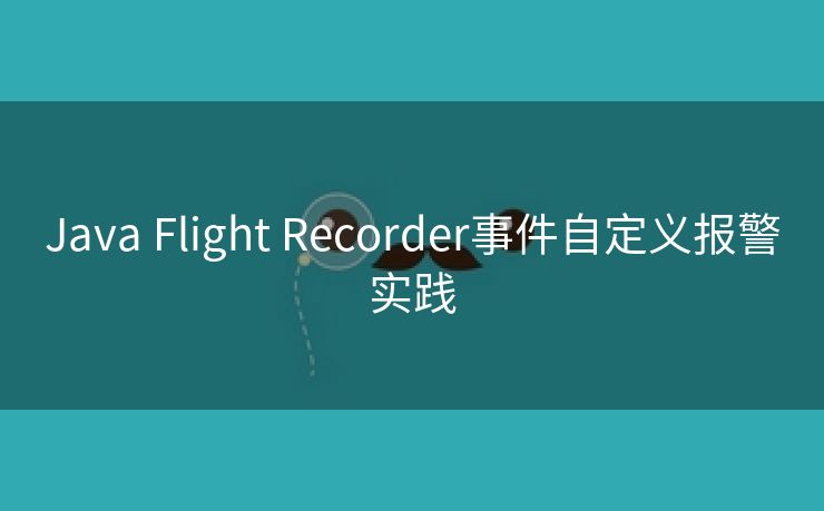 Java Flight Recorder事件自定义报警实践