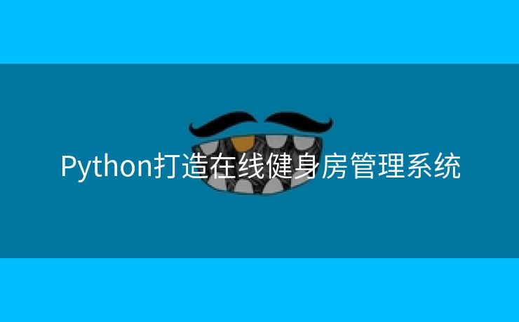 Python打造在线健身房管理系统