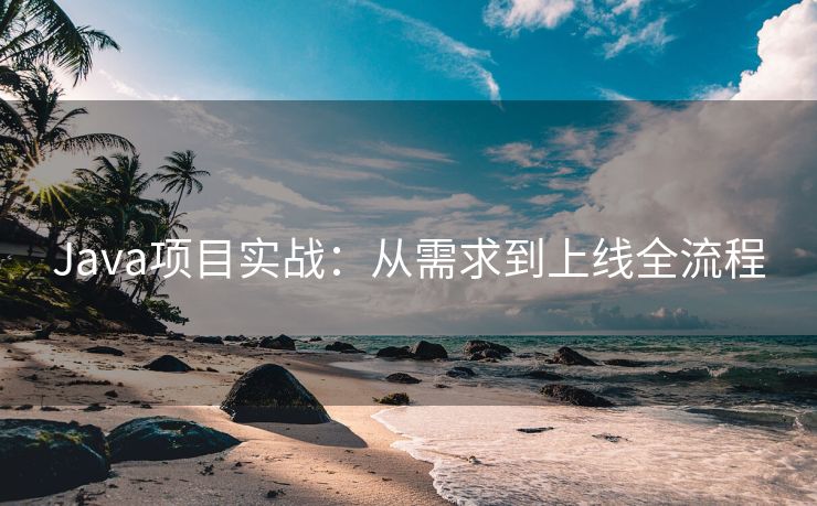 Java项目实战：从需求到上线全流程