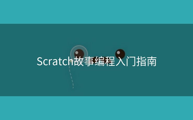 Scratch故事编程入门指南