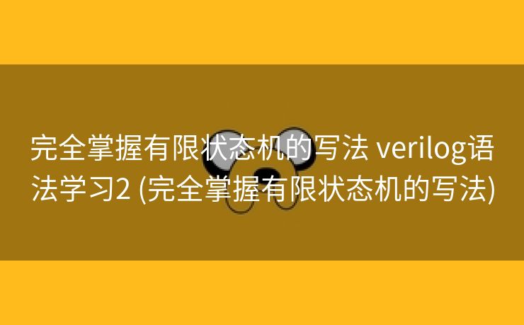 完全掌握有限状态机的写法 verilog语法学习2 (完全掌握有限状态机的写法)