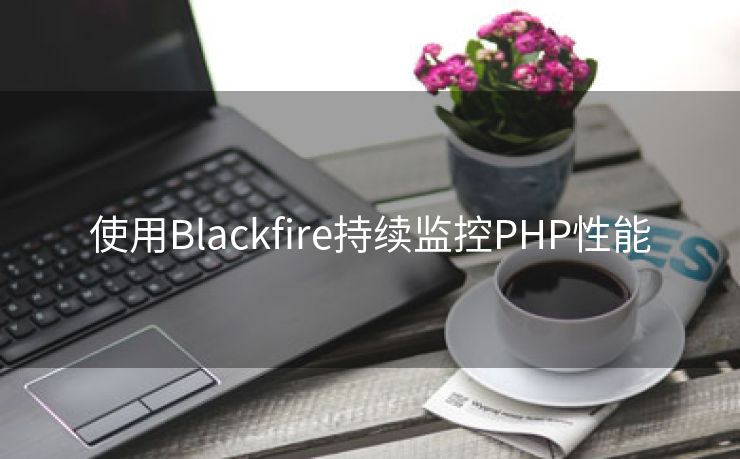 使用Blackfire持续监控PHP性能