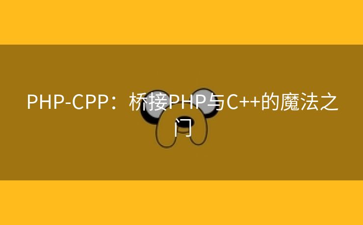 PHP-CPP:桥接PHP与C++的魔法之门 PHP-CPP:桥接PHP与C++的魔法之门