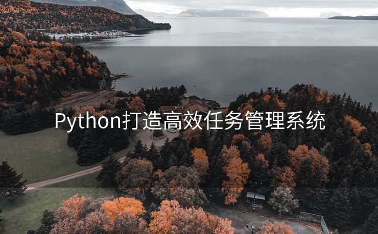 Python打造高效任务管理系统