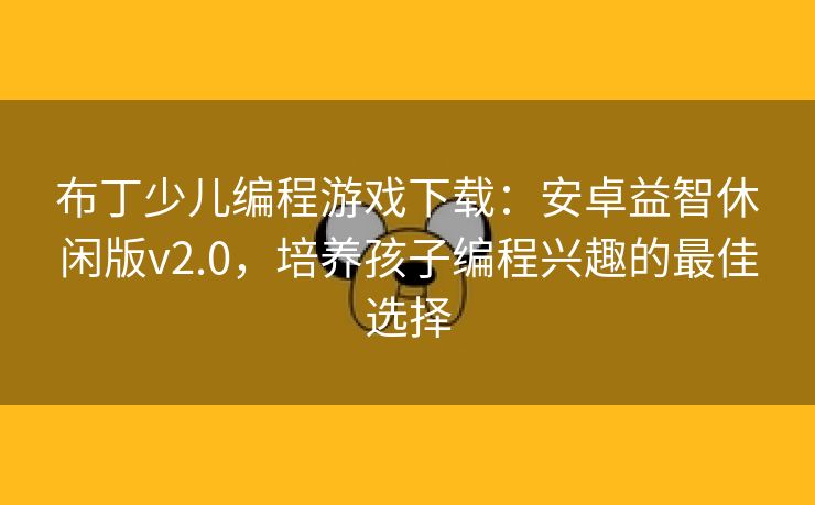 布丁少儿编程游戏下载：安卓益智休闲版v2.0，培养孩子编程兴趣的最佳选择