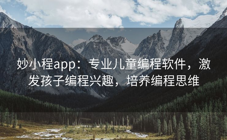 妙小程app：专业儿童编程软件，激发孩子编程兴趣，培养编程思维