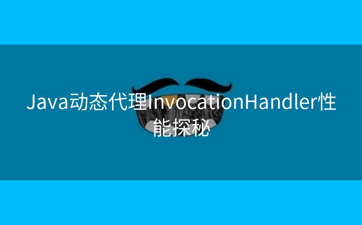 Java动态代理InvocationHandler性能探秘