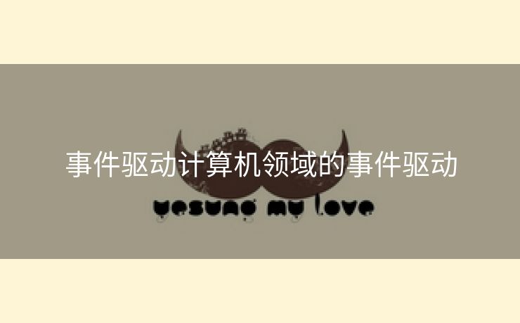 事件驱动计算机领域的事件驱动