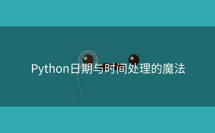 Python日期与时间处理的魔法
