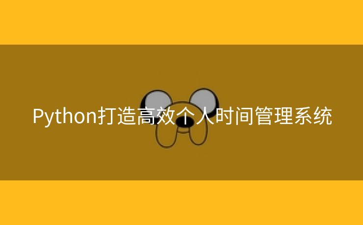 Python打造高效个人时间管理系统