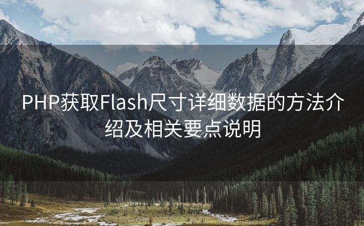 PHP获取Flash尺寸详细数据的方法介绍及相关要点说明