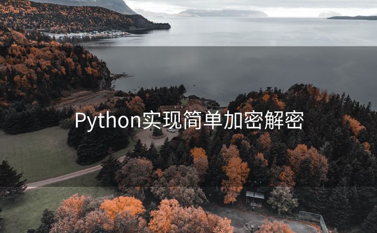 Python实现简单加密解密