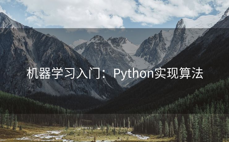 机器学习入门：Python实现算法