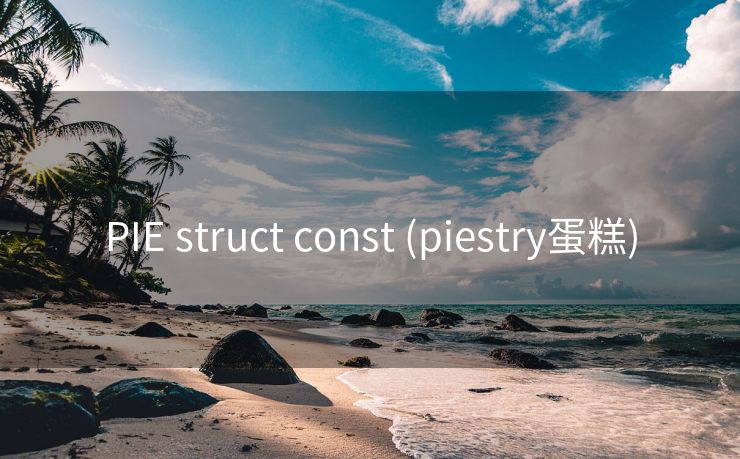 PIE struct const (piestry蛋糕)