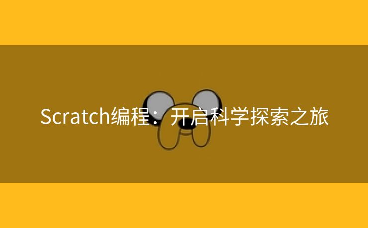 Scratch编程：开启科学探索之旅