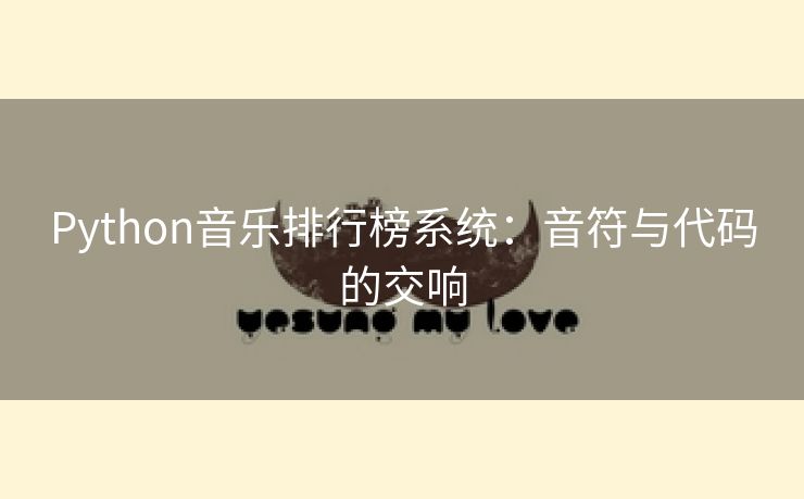 Python音乐排行榜系统：音符与代码的交响