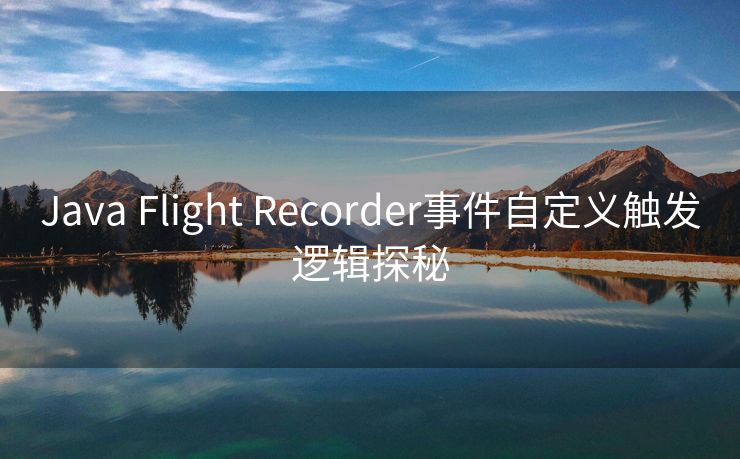 Java Flight Recorder事件自定义触发逻辑探秘