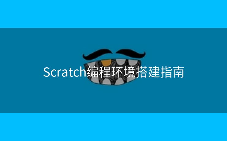 Scratch编程环境搭建指南
