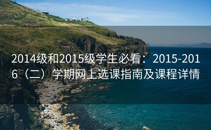 2014级和2015级学生必看：2015-2016（二）学期网上选课指南及课程详情