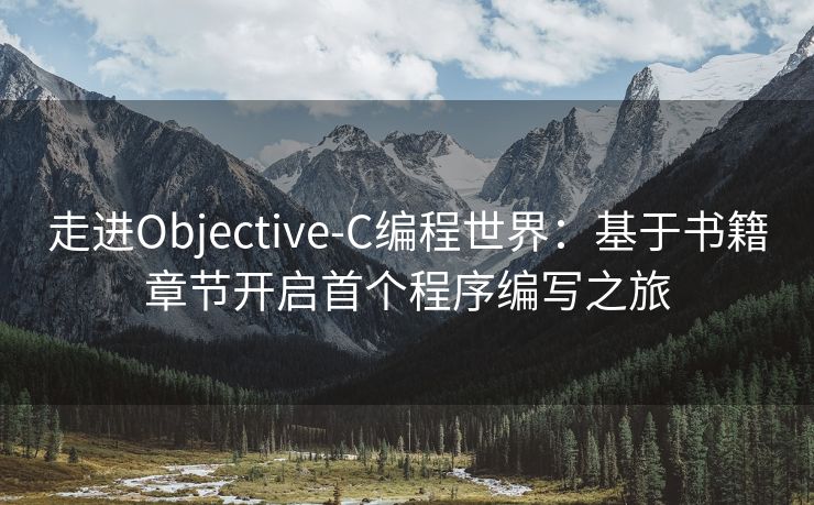 走进Objective-C编程世界：基于书籍章节开启首个程序编写之旅
