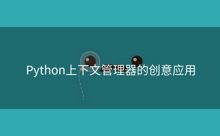 Python上下文管理器的创意应用