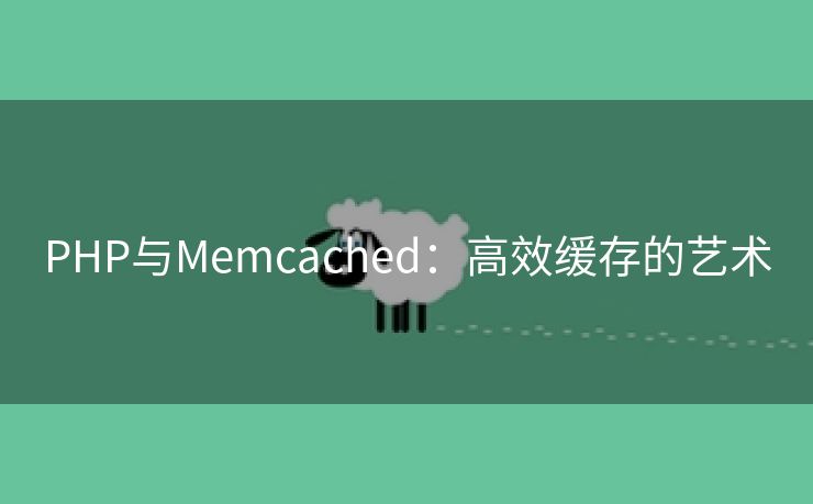 PHP与Memcached：高效缓存的艺术