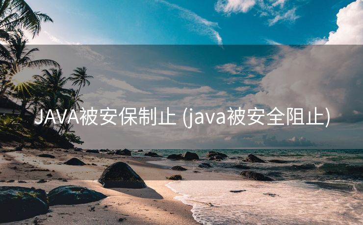 JAVA被安保制止 (java被安全阻止)