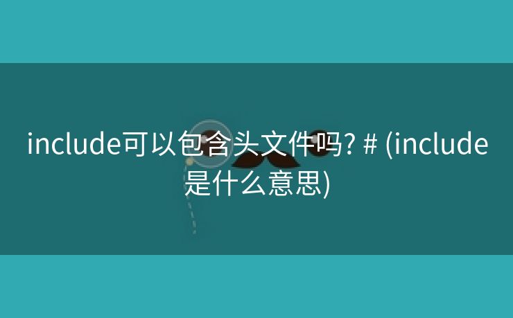 include可以包含头文件吗? # (include是什么意思)