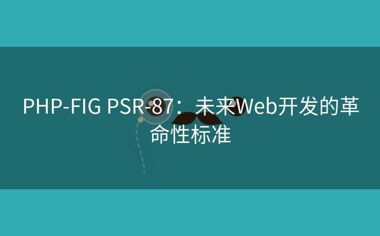 PHP-FIG PSR-87：未来Web开发的革命性标准
