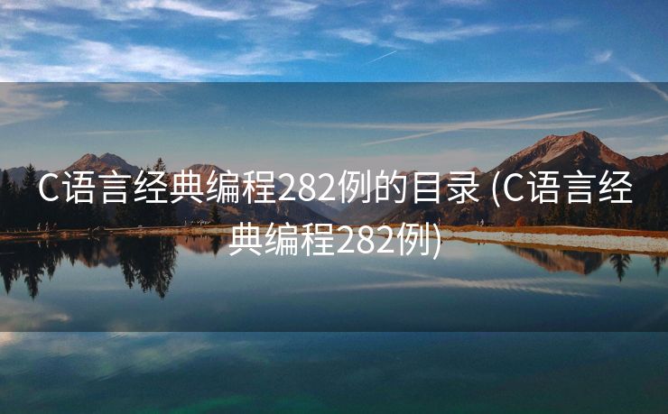 C语言经典编程282例的目录 (C语言经典编程282例)