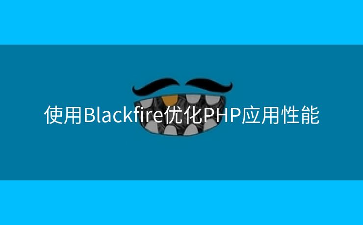 使用Blackfire优化PHP应用性能