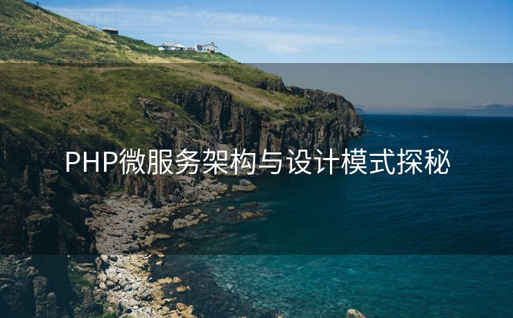PHP微服务架构与设计模式探秘