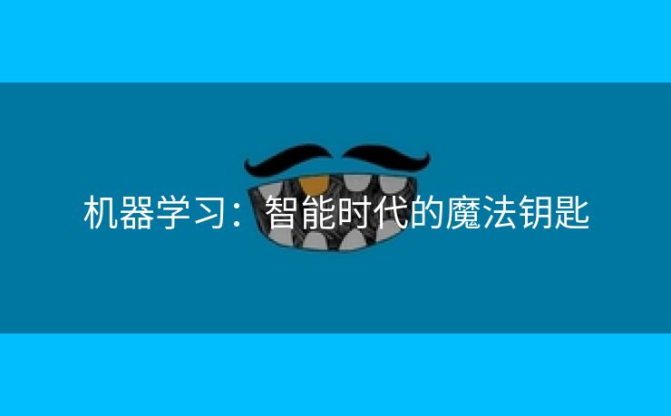 机器学习：智能时代的魔法钥匙