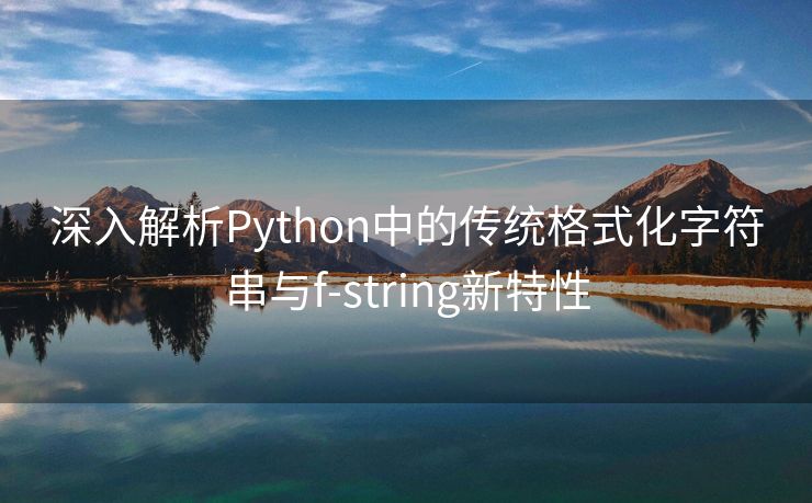 深入解析Python中的传统格式化字符串与f-string新特性