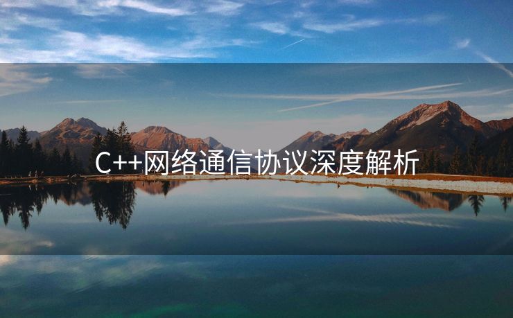 C++网络通信协议深度解析