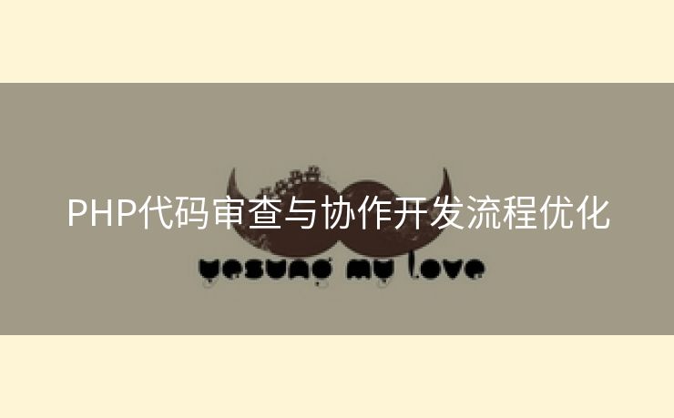 PHP代码审查与协作开发流程优化