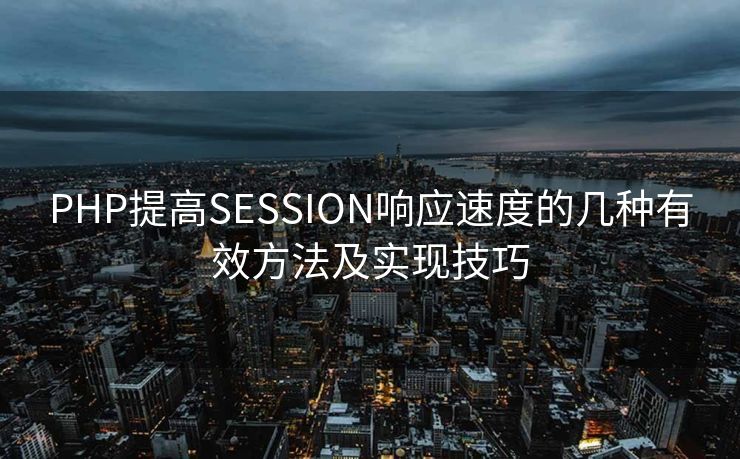 PHP提高SESSION响应速度的几种有效方法及实现技巧