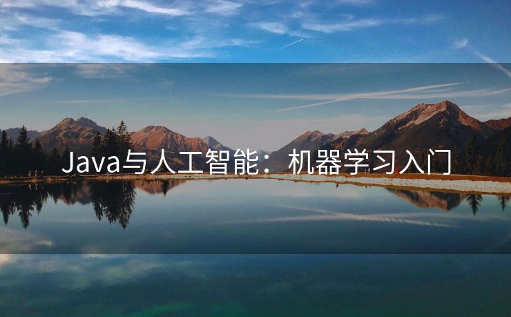 Java与人工智能：机器学习入门