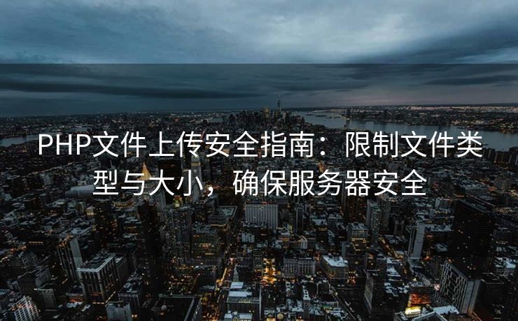 PHP文件上传安全指南：限制文件类型与大小，确保服务器安全