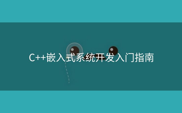 C++嵌入式系统开发入门指南