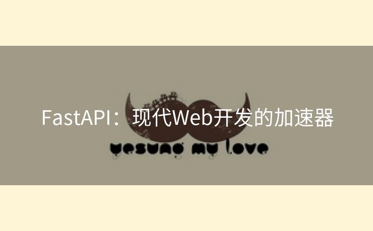 FastAPI：现代Web开发的加速器