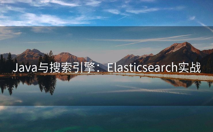 Java与搜索引擎：Elasticsearch实战