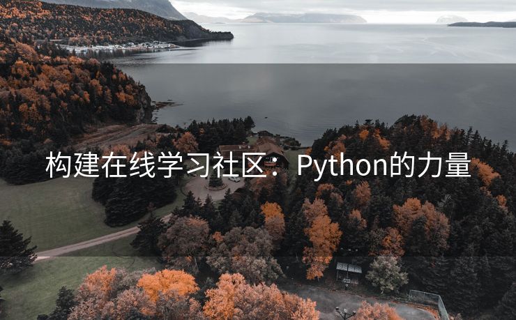 构建在线学习社区：Python的力量