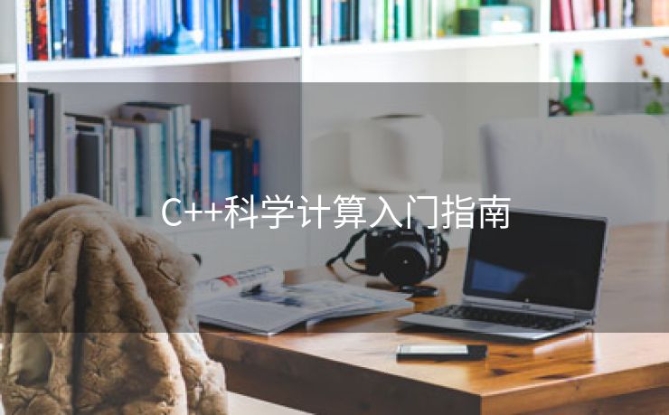 C++科学计算入门指南