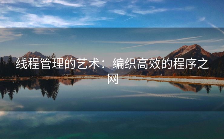 线程管理的艺术：编织高效的程序之网
