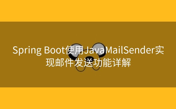 Spring Boot使用JavaMailSender实现邮件发送功能详解