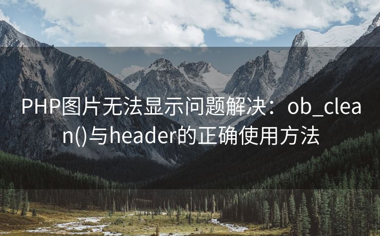 PHP图片无法显示问题解决：ob_clean()与header的正确使用方法