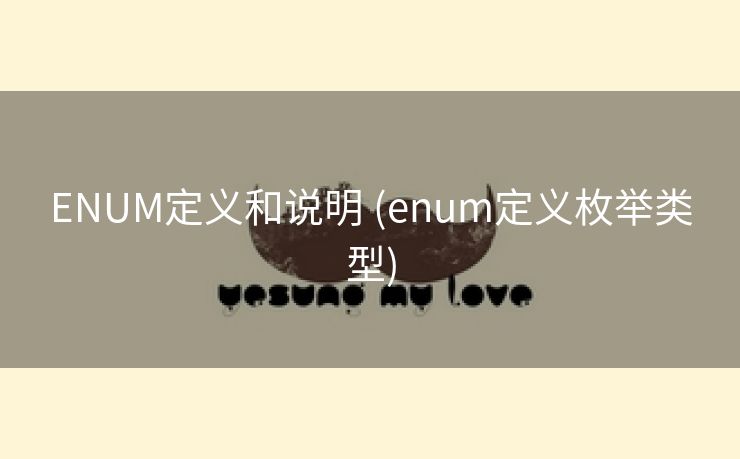 ENUM定义和说明 (enum定义枚举类型)