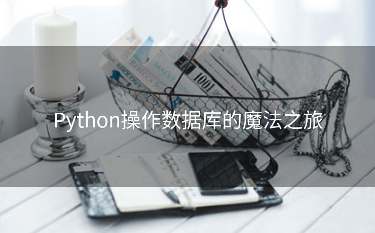 Python操作数据库的魔法之旅